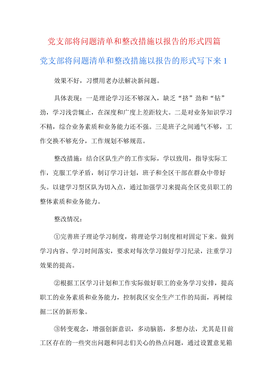 党支部将问题清单和整改措施以报告的形式四篇.docx_第1页