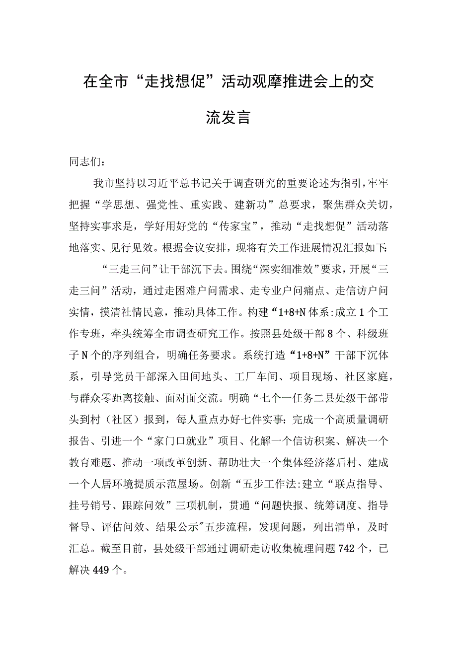 2023年在全市“走找想促”活动观摩推进会上的交流发言.docx_第1页