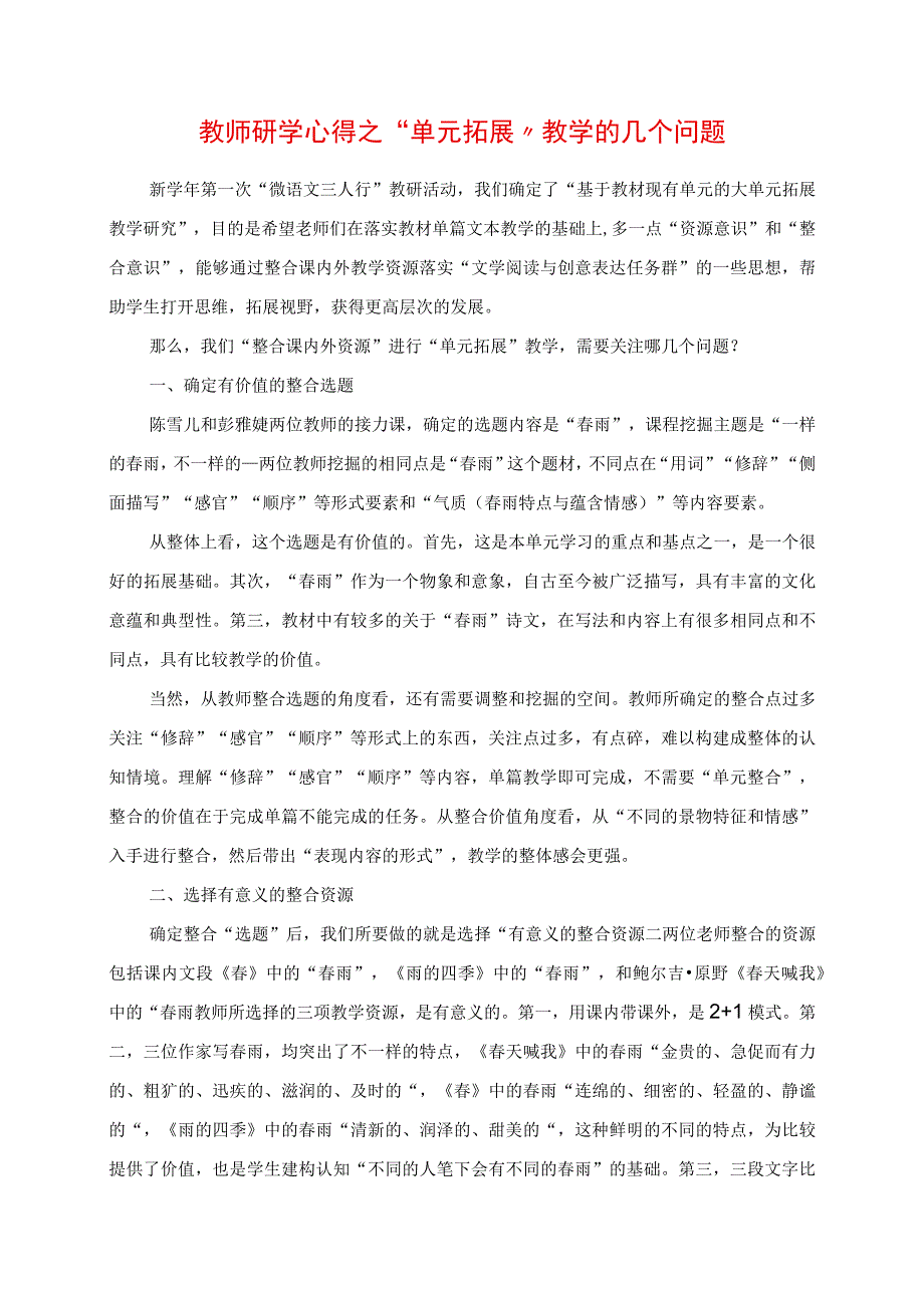 2023年教师研学心得之“单元拓展”教学的几个问题.docx_第1页