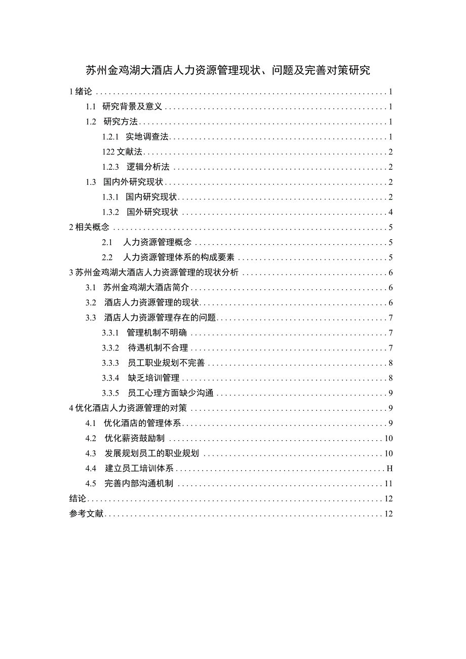 【《金鸡湖大酒店人力资源管理现状、问题及优化策略》10000字（论文）】.docx_第1页