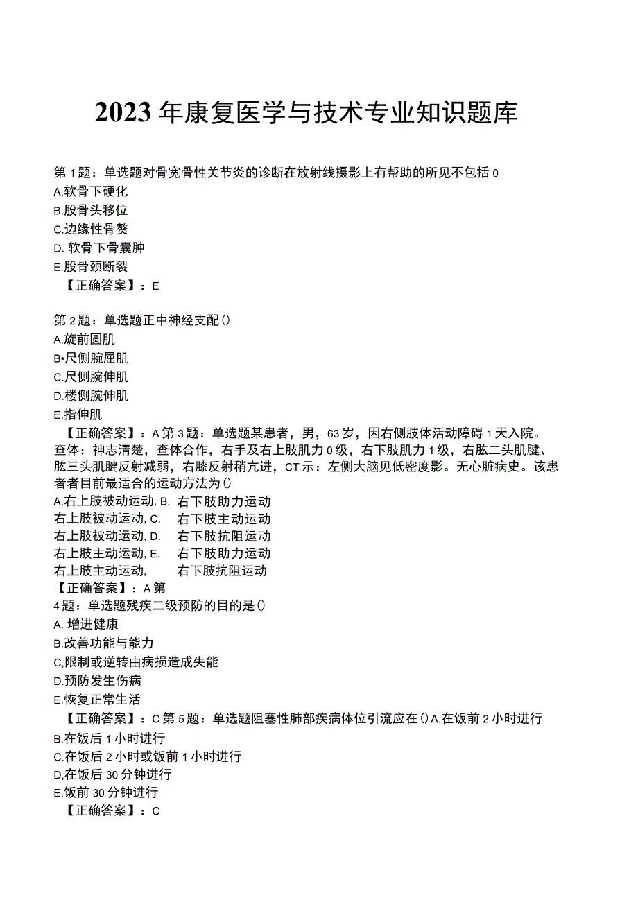 2023年康复医学与技术专业知识题库.docx_第1页