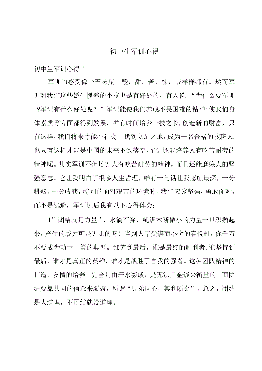 初中生军训心得.docx_第1页