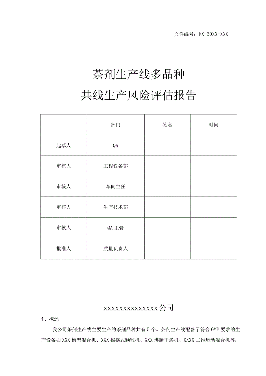 【最新】茶剂生产线共线生产风险评估报告.docx_第1页