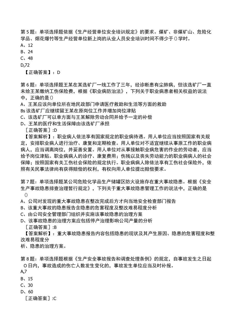 2023安全工程师《安全生产法及法律》题库.docx_第2页