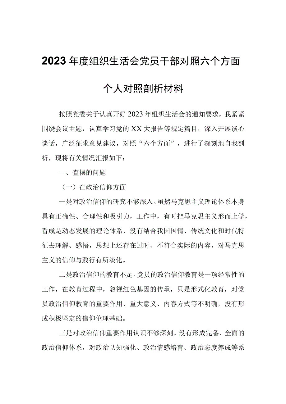 2023年度组织生活会党员干部对照六个方面个人对照剖析材料.docx_第1页