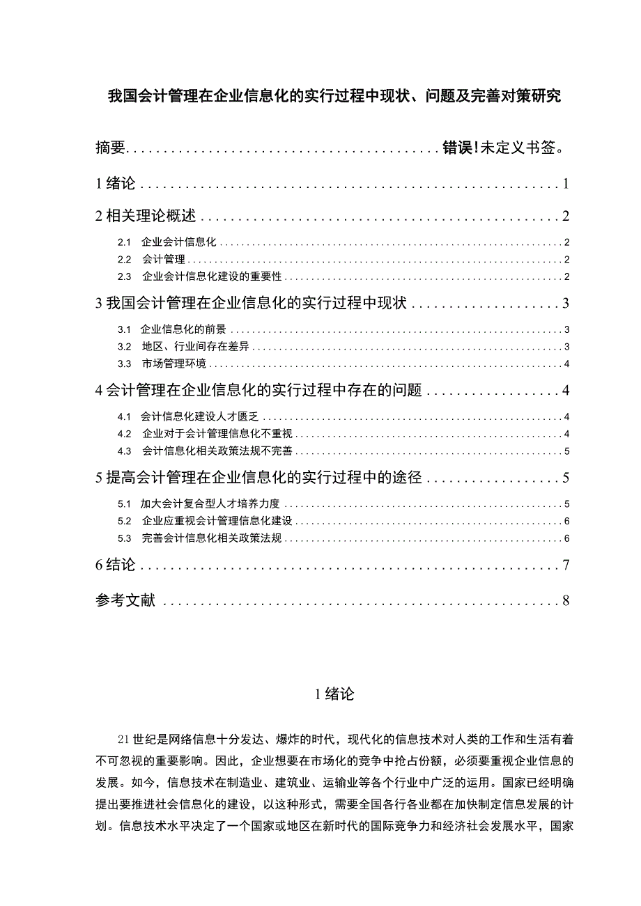 【《我国会计管理在企业信息化的实行过程中问题及优化建议6200字》（论文）】.docx_第1页