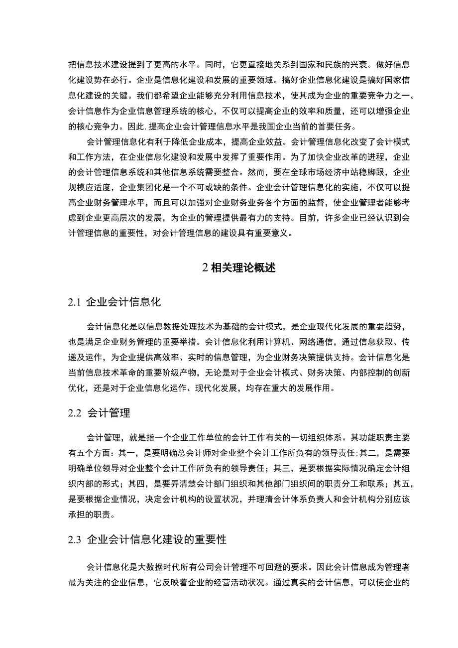 【《我国会计管理在企业信息化的实行过程中问题及优化建议6200字》（论文）】.docx_第2页