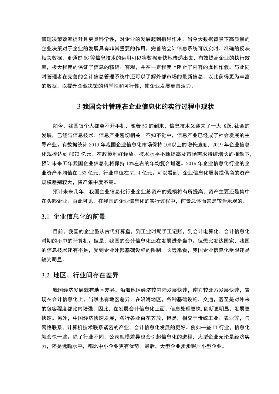 【《我国会计管理在企业信息化的实行过程中问题及优化建议6200字》（论文）】.docx_第3页