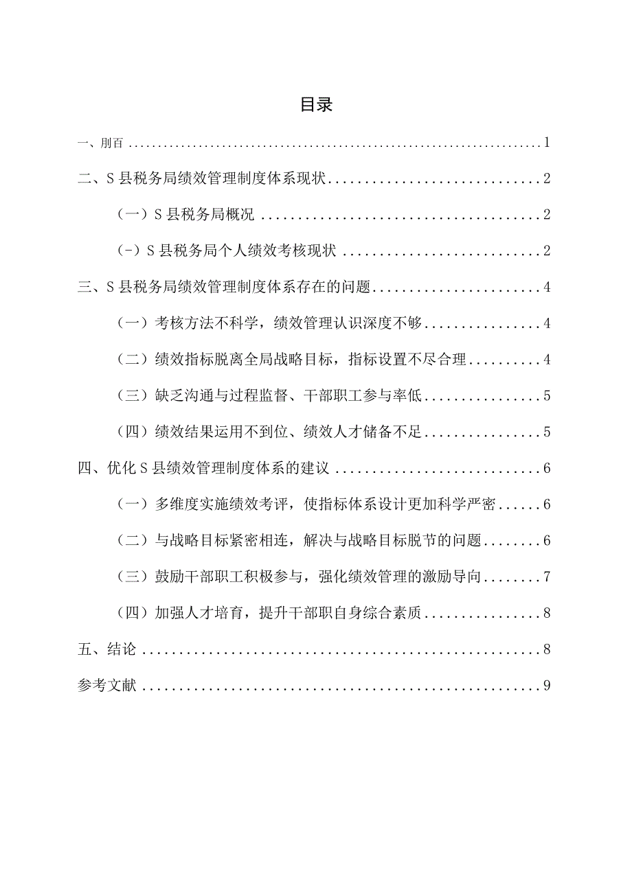 【《基层税务部门绩效管理制度体系问题及优化策略》9800字（论文）】.docx_第1页