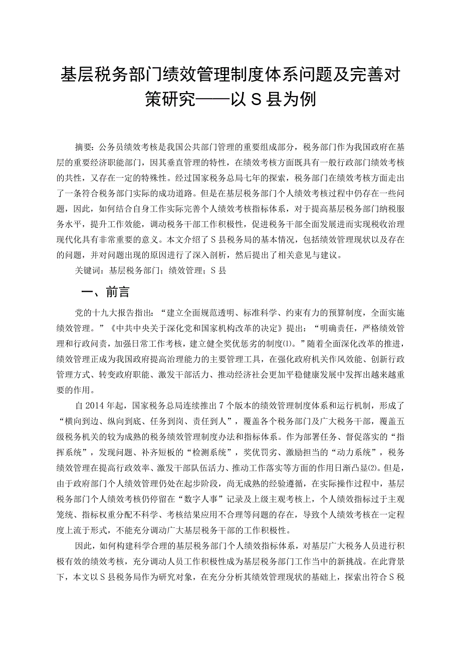 【《基层税务部门绩效管理制度体系问题及优化策略》9800字（论文）】.docx_第2页