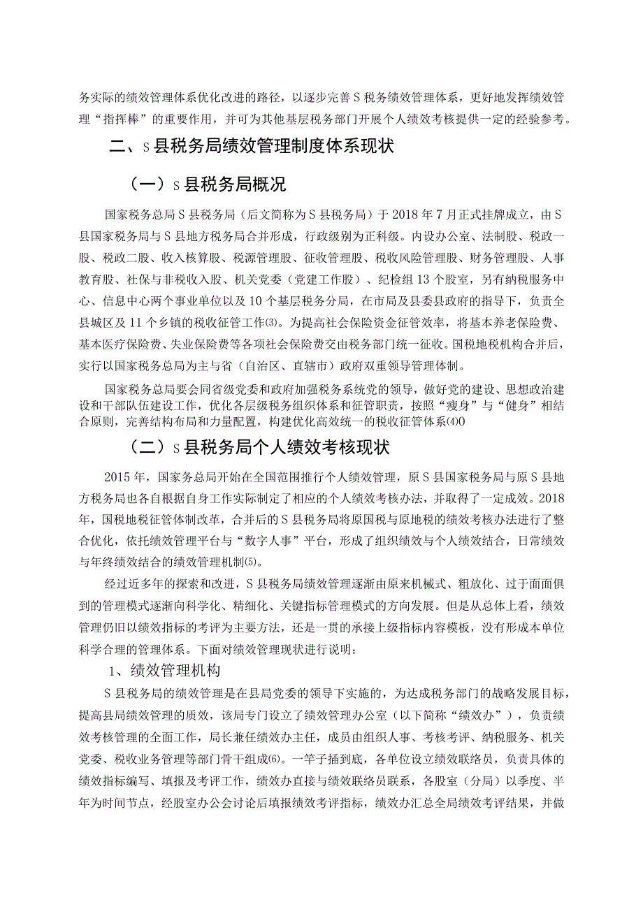 【《基层税务部门绩效管理制度体系问题及优化策略》9800字（论文）】.docx_第3页