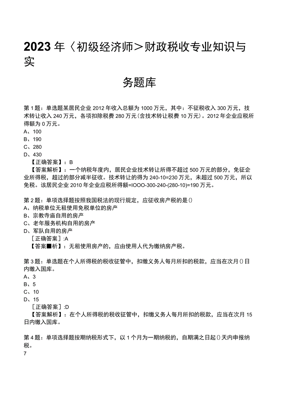 2023年《初级经济师》财政税收专业知识与实务题库.docx_第1页