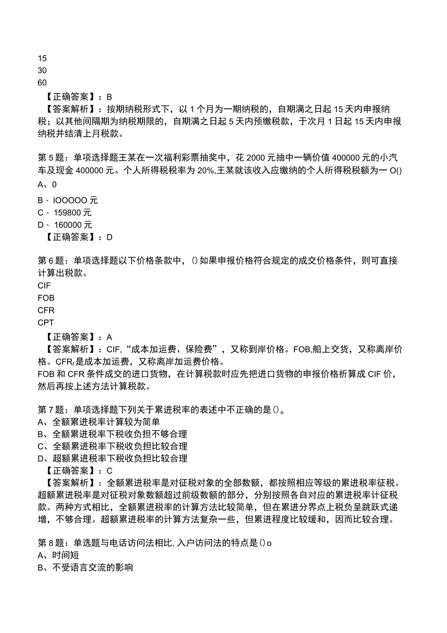 2023年《初级经济师》财政税收专业知识与实务题库.docx_第2页