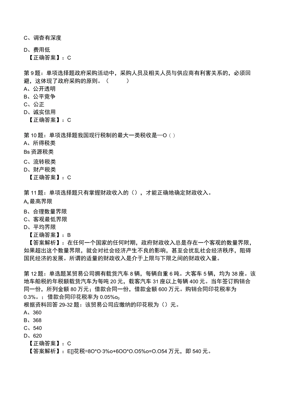 2023年《初级经济师》财政税收专业知识与实务题库.docx_第3页