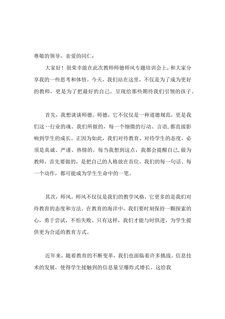 2023年教师师德师风专题培训会上的研讨交流发言稿.docx_第1页