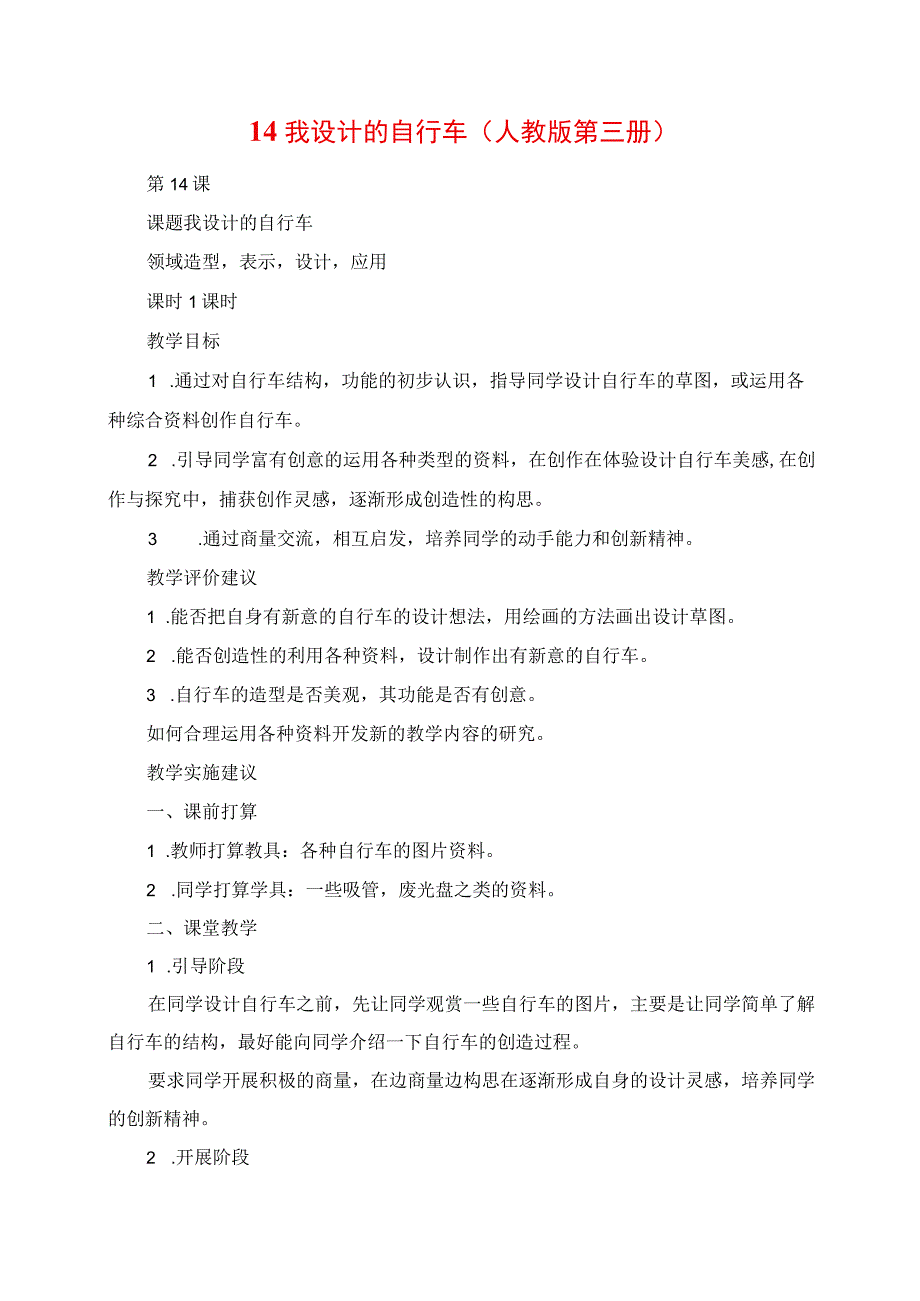 2023年我设计的自行车人教版第三册.docx_第1页