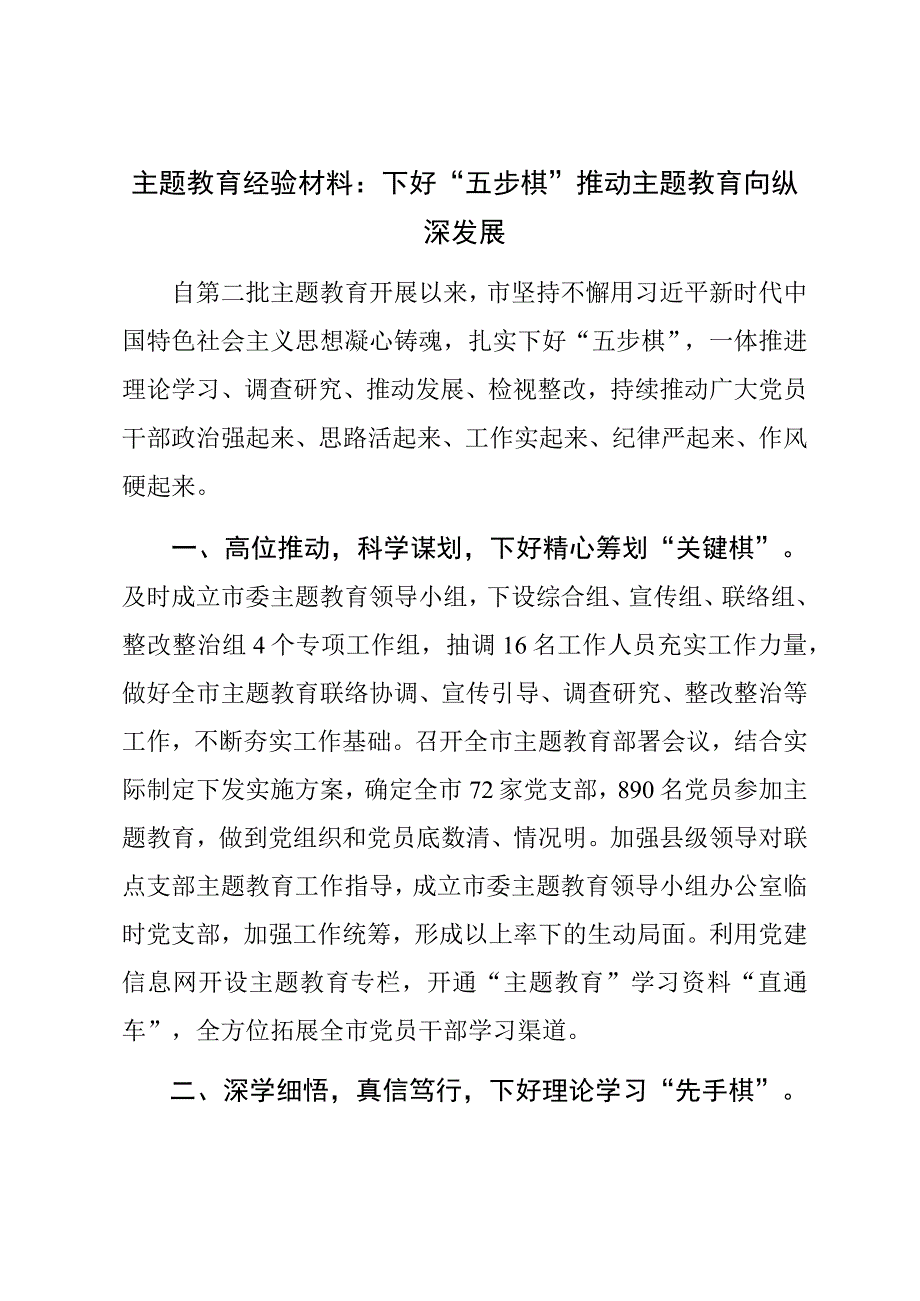 主题教育经验材料：下好“五步棋”推动主题教育向纵深发展 (2).docx_第1页