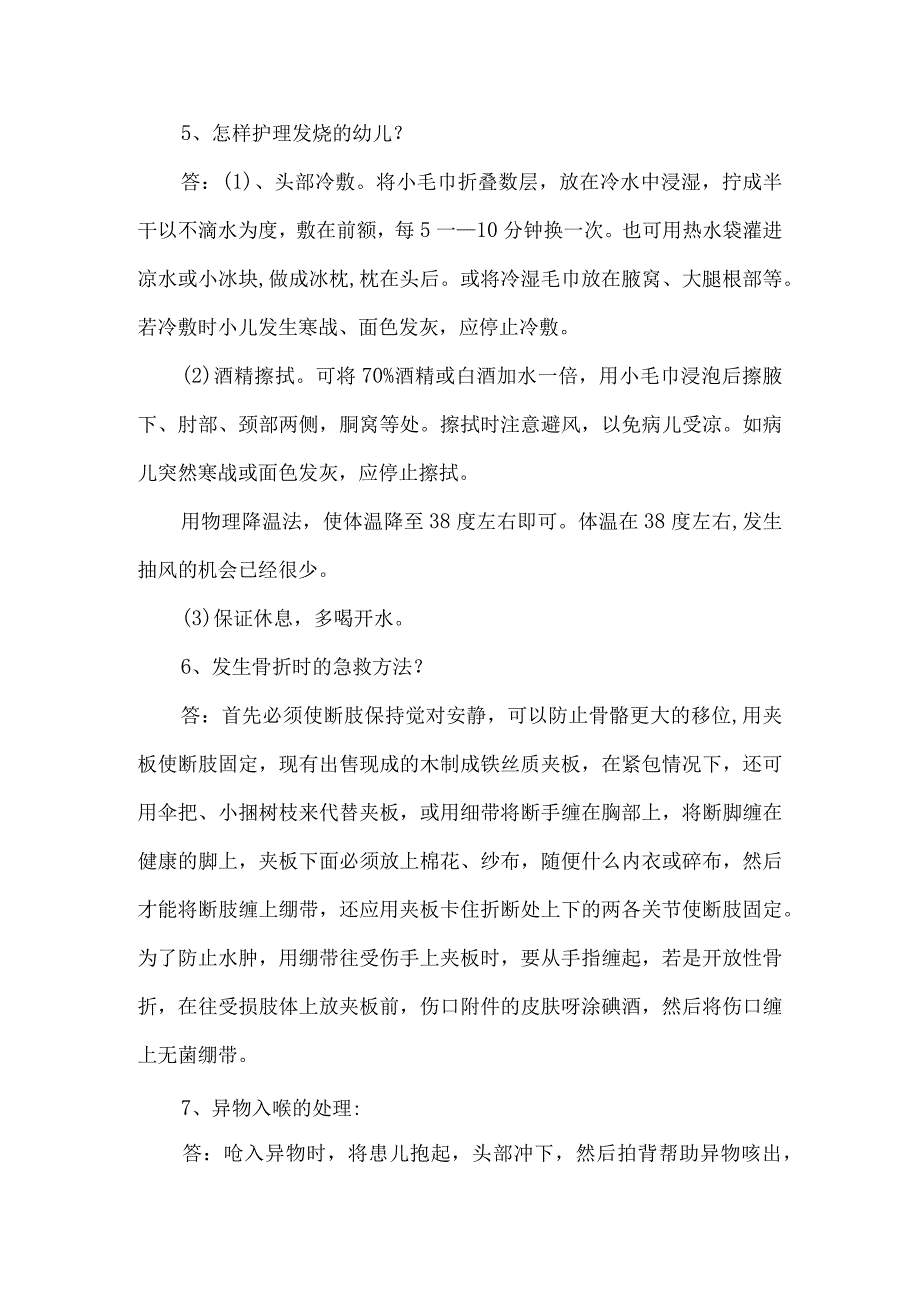 保育员实操知识点幼儿安全.docx_第2页