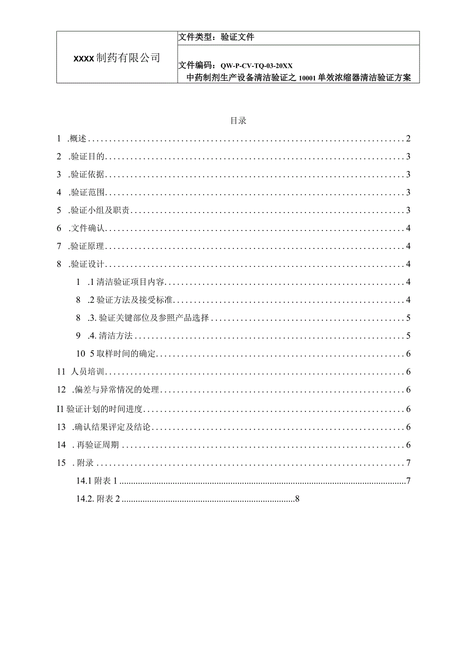 中药制剂生产设备清洁验证之1000L单效浓缩器清洁验证方案.docx_第2页