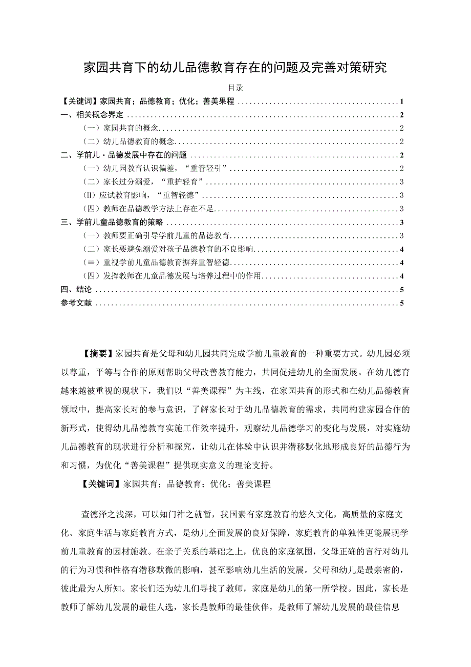 【《家园共育下的幼儿品德教育存在的问题及优化建议4100字》（论文）】.docx_第1页