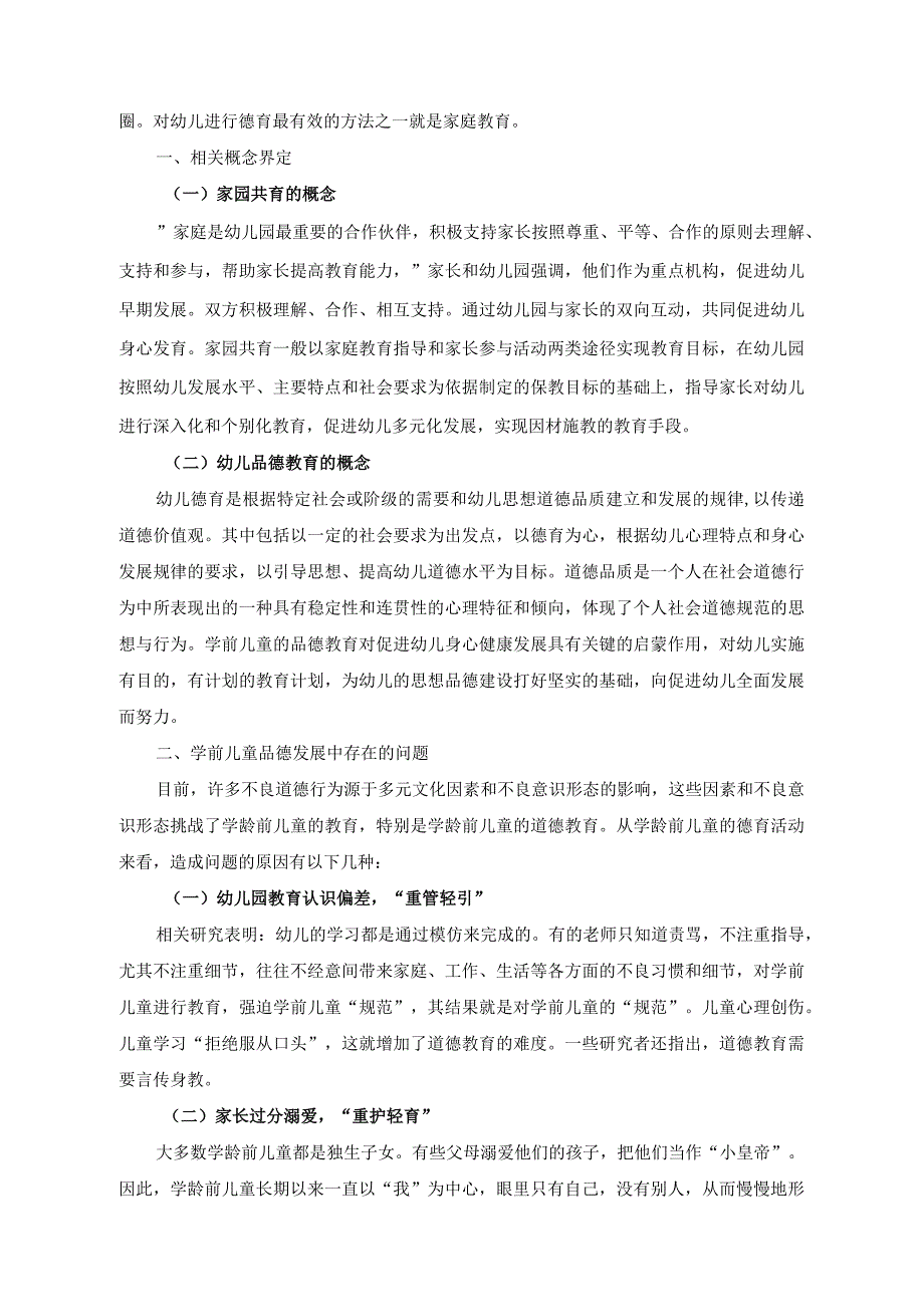 【《家园共育下的幼儿品德教育存在的问题及优化建议4100字》（论文）】.docx_第2页