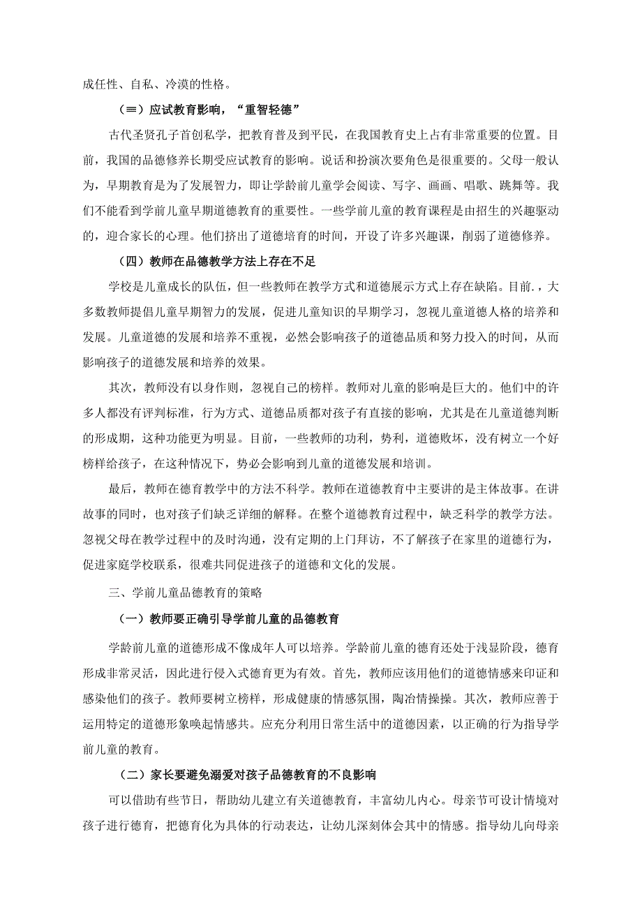 【《家园共育下的幼儿品德教育存在的问题及优化建议4100字》（论文）】.docx_第3页