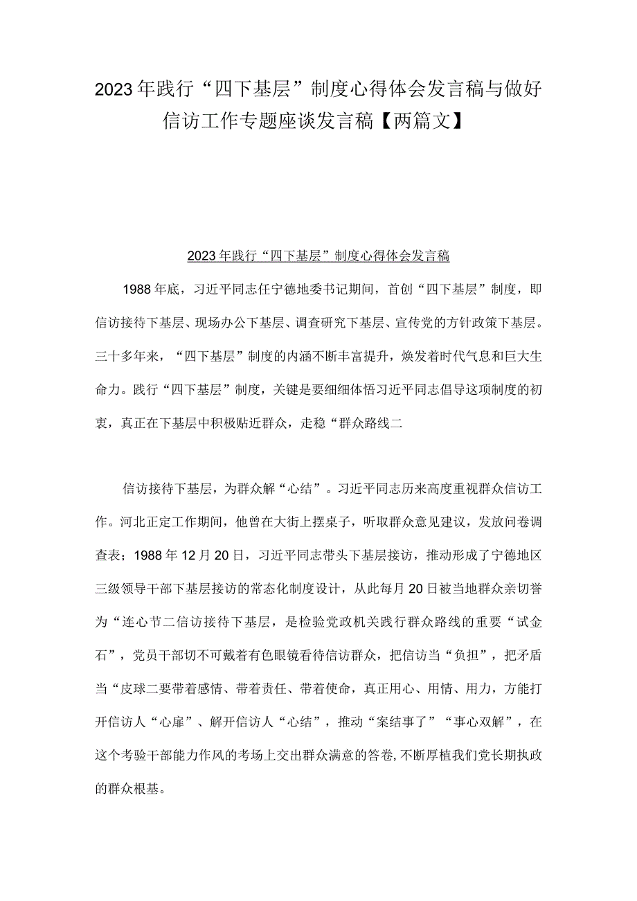 2023年践行“四下基层”制度心得体会发言稿与做好信访工作专题座谈发言稿【两篇文】.docx_第1页