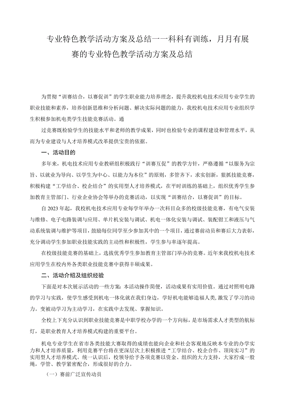 专业特色教学活动方案及总结——科科有训练月月有展赛的专业特色教学活动方案及总结.docx_第1页