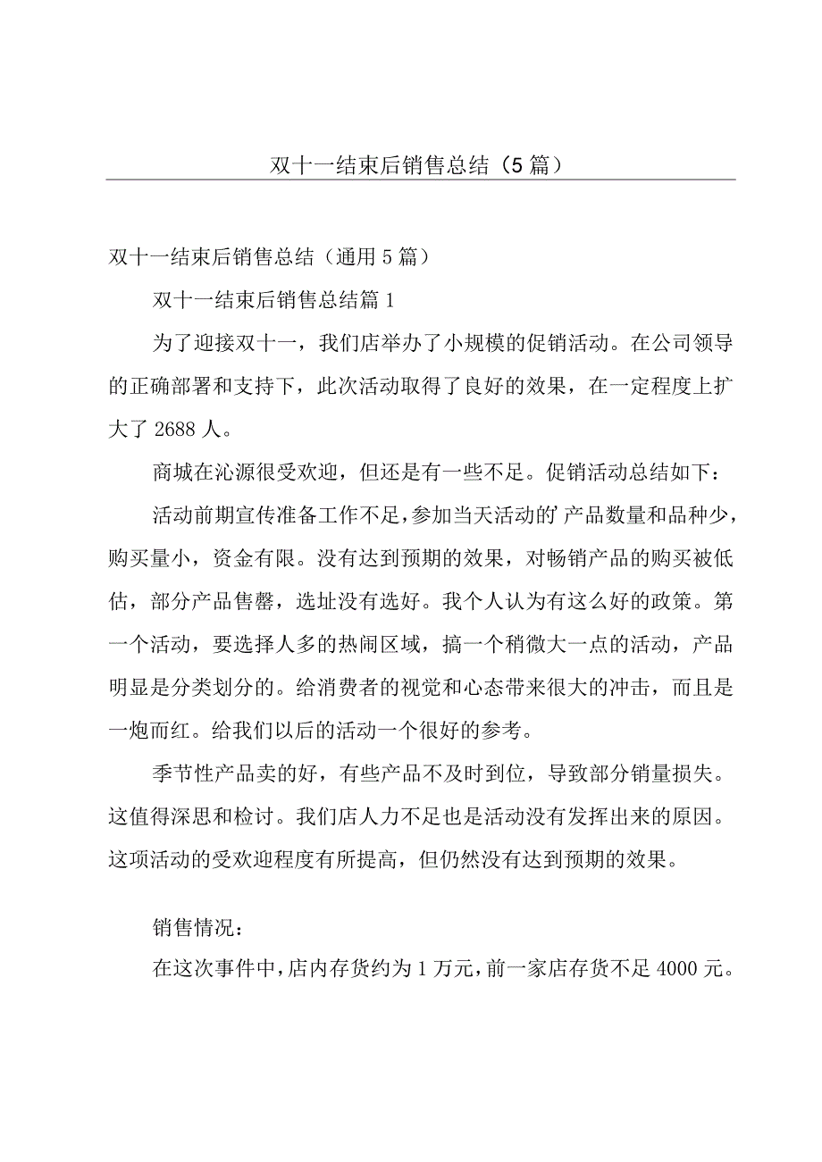 双十一结束后销售总结（5篇）.docx_第1页