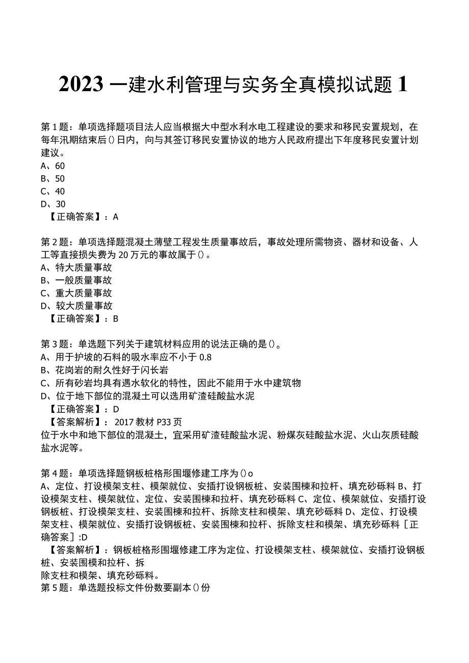 2023一建水利管理与实务全真模拟试题1.docx_第1页