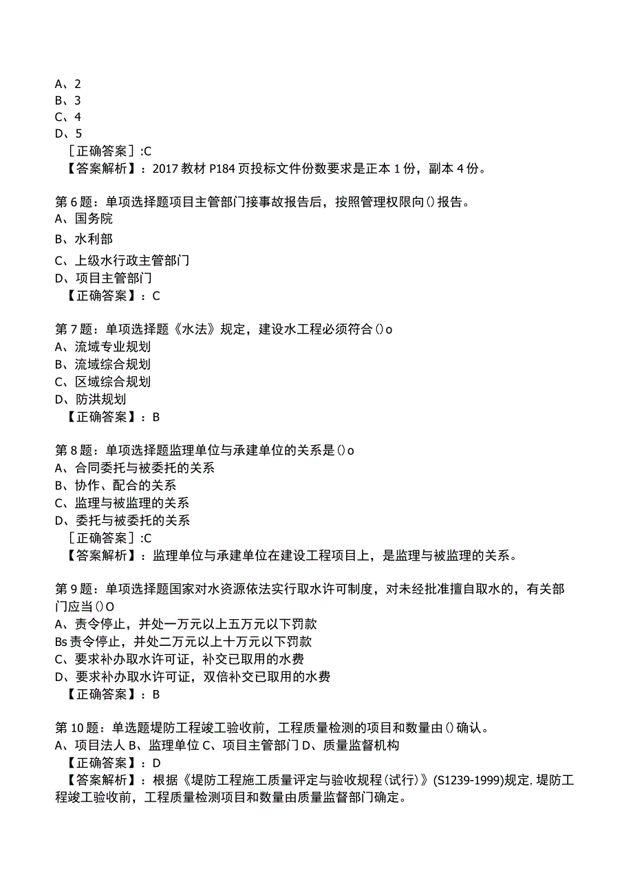 2023一建水利管理与实务全真模拟试题1.docx_第2页