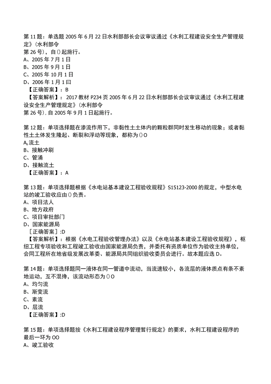 2023一建水利管理与实务全真模拟试题1.docx_第3页