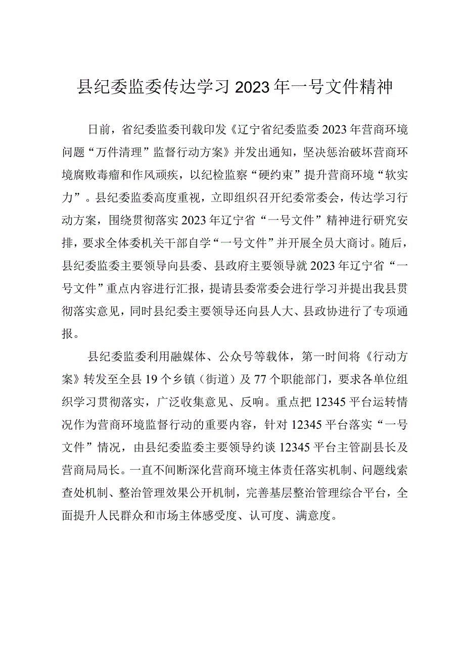 县纪委监委传达学习2023年省纪委一号文件精神.docx_第1页