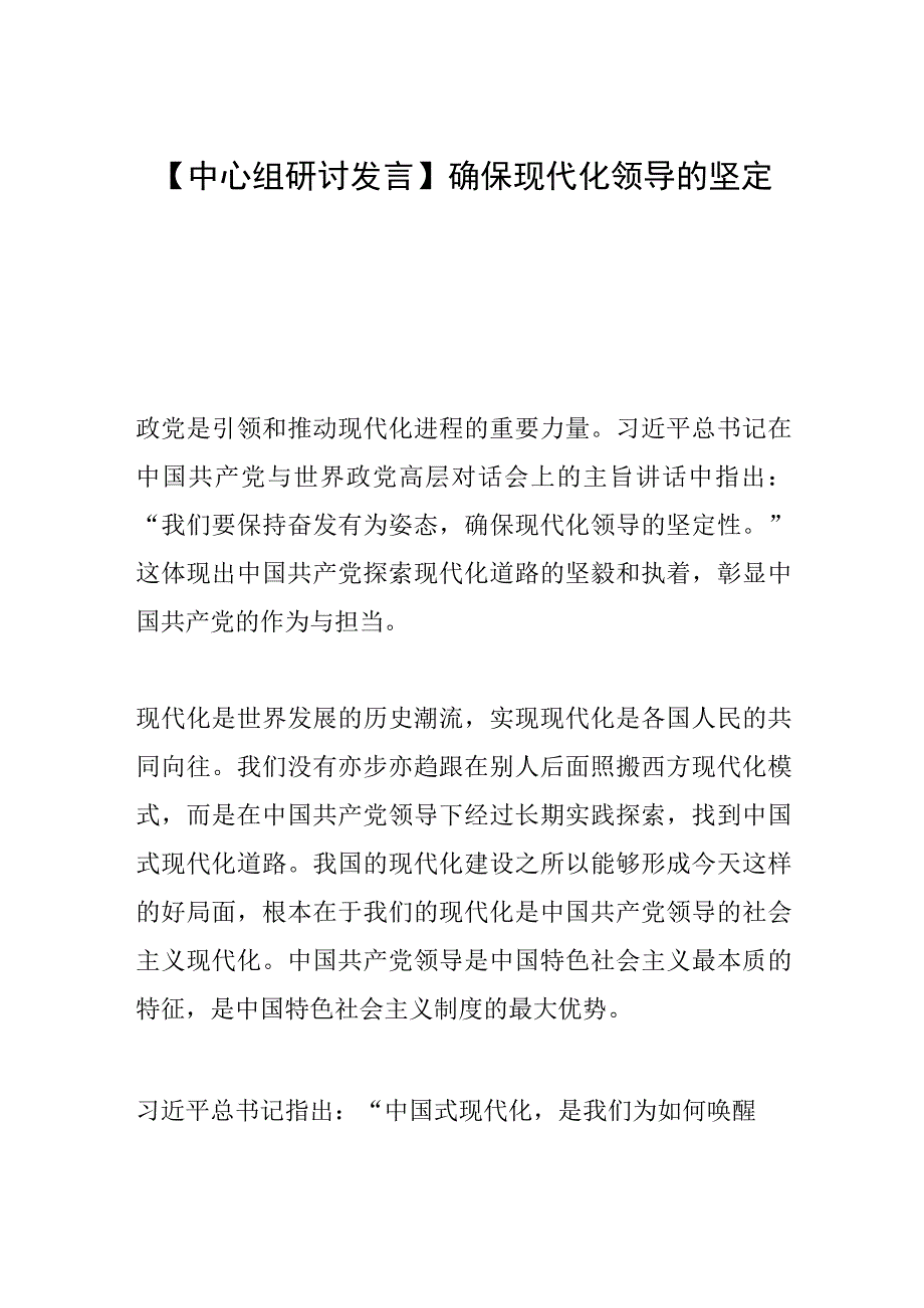 【中心组研讨发言】确保现代化领导的坚定性.docx_第1页