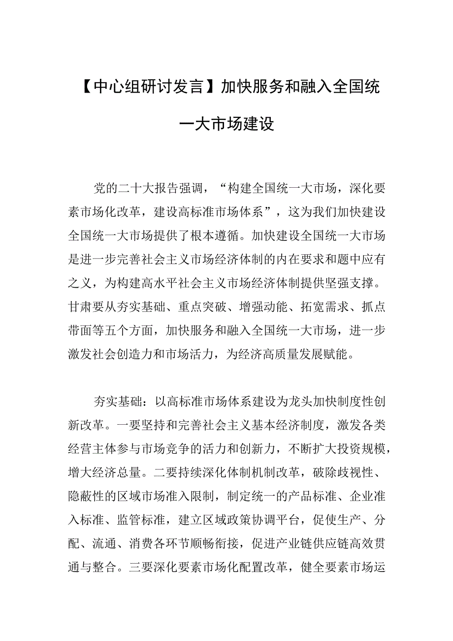 【中心组研讨发言】加快服务和融入全国统一大市场建设.docx_第1页