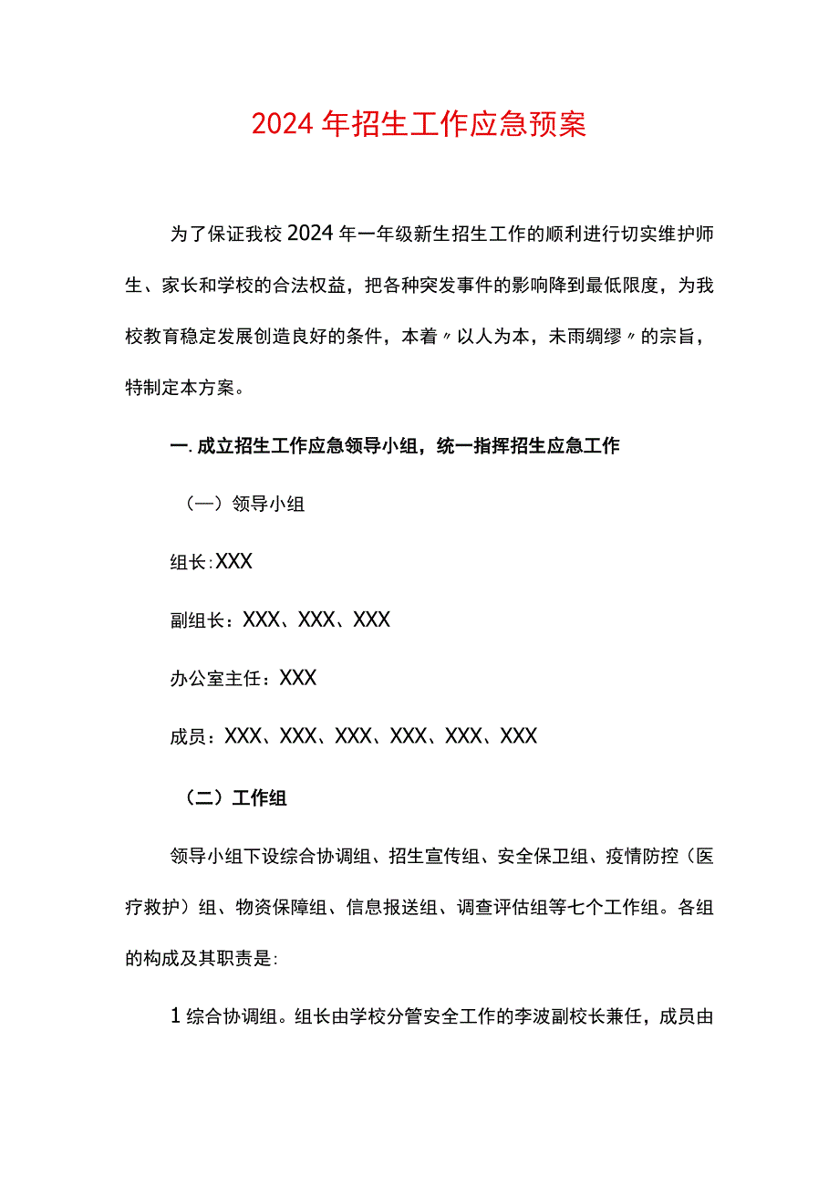 2024年招生工作应急预案.docx_第1页