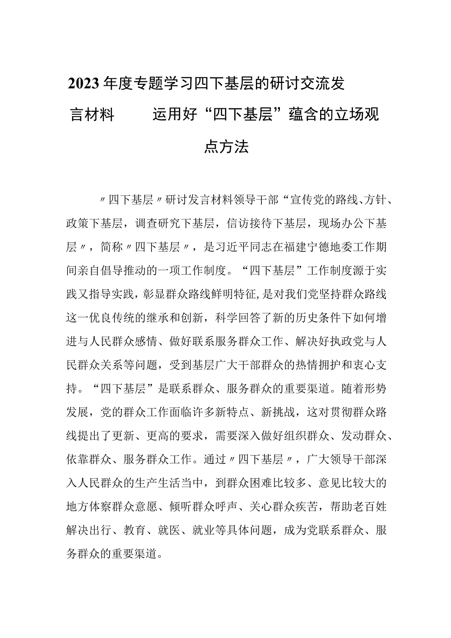 2023年度专题学习四下基层的研讨交流发言材料——运用好“四下基层”蕴含的立场观点方法.docx_第1页