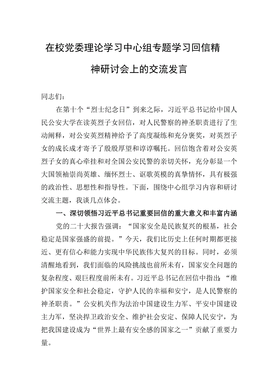 2023年在校党委理论学习中心组专题学习回信精神研讨会上的交流发言.docx_第1页