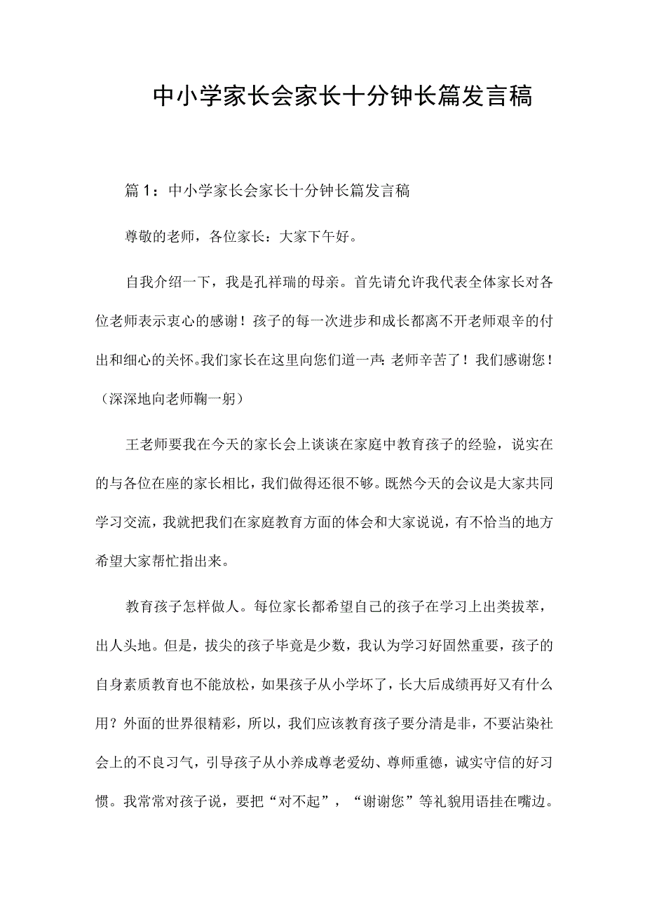 中小学家长会家长十分钟长篇发言稿.docx_第1页