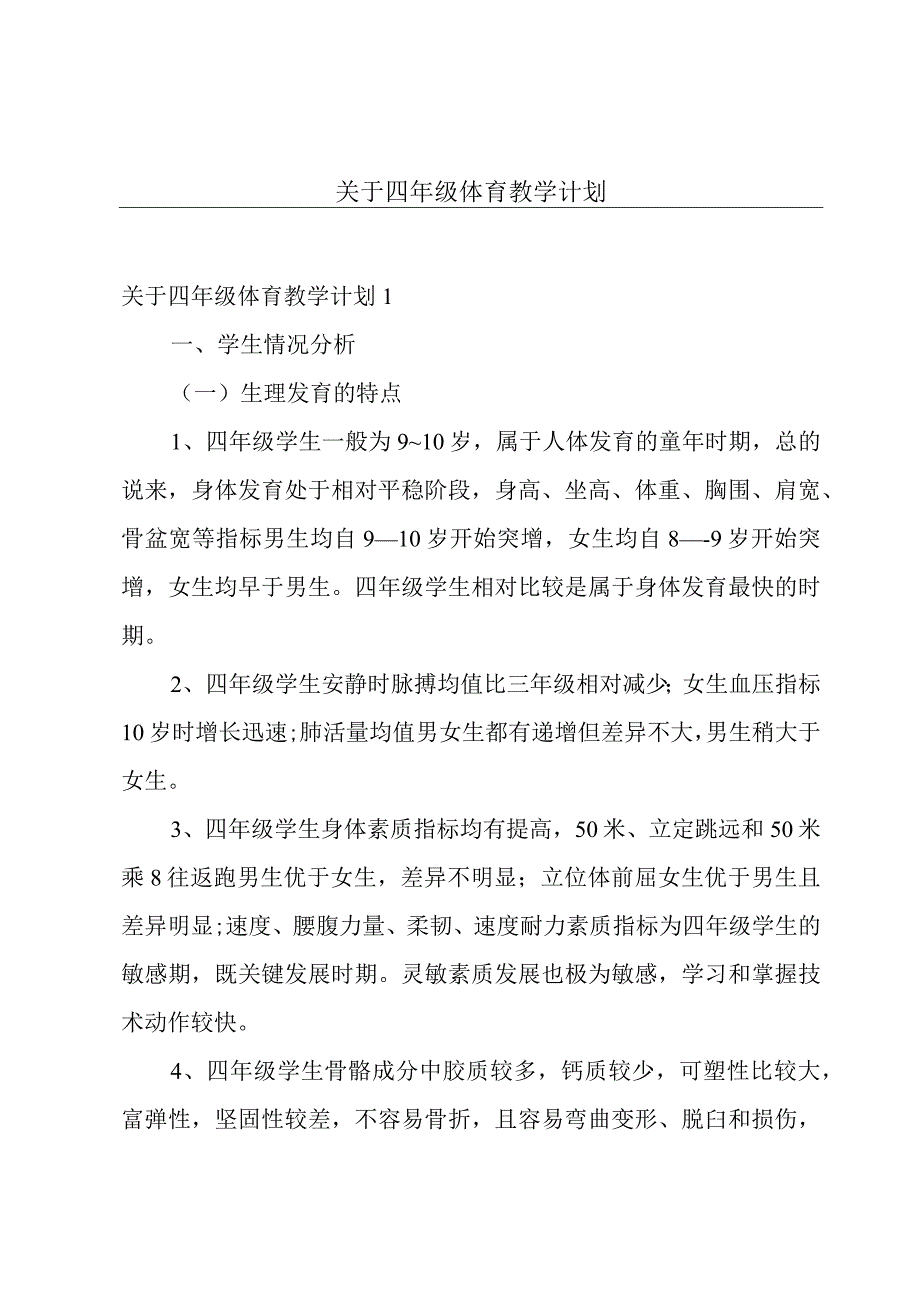 关于四年级体育教学计划.docx_第1页