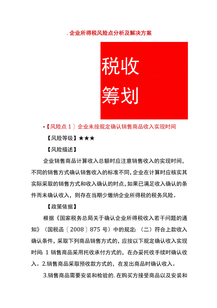 企业所得税风险点分析及解决方案.docx_第1页