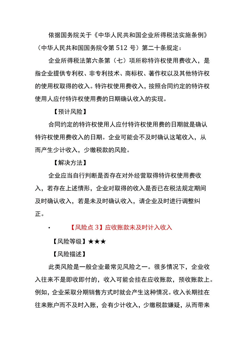 企业所得税风险点分析及解决方案.docx_第3页