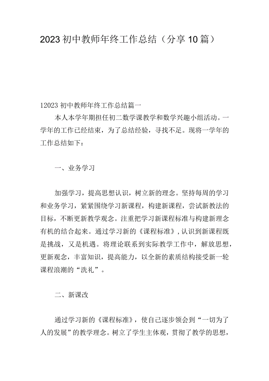 2023初中教师年终工作总结（分享10篇）.docx_第1页