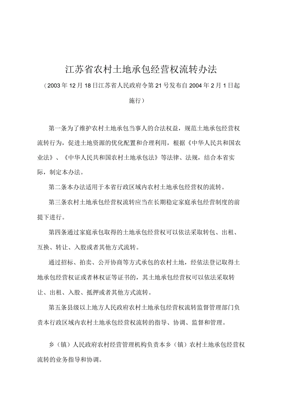 《江苏省农村土地承包经营权流转办法》（2003年12月18日江苏省人民政府令第21号发布）.docx_第1页