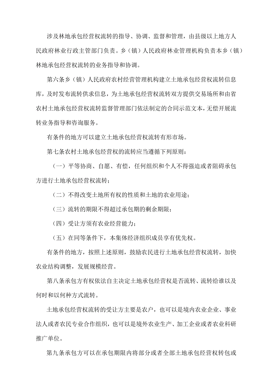 《江苏省农村土地承包经营权流转办法》（2003年12月18日江苏省人民政府令第21号发布）.docx_第2页