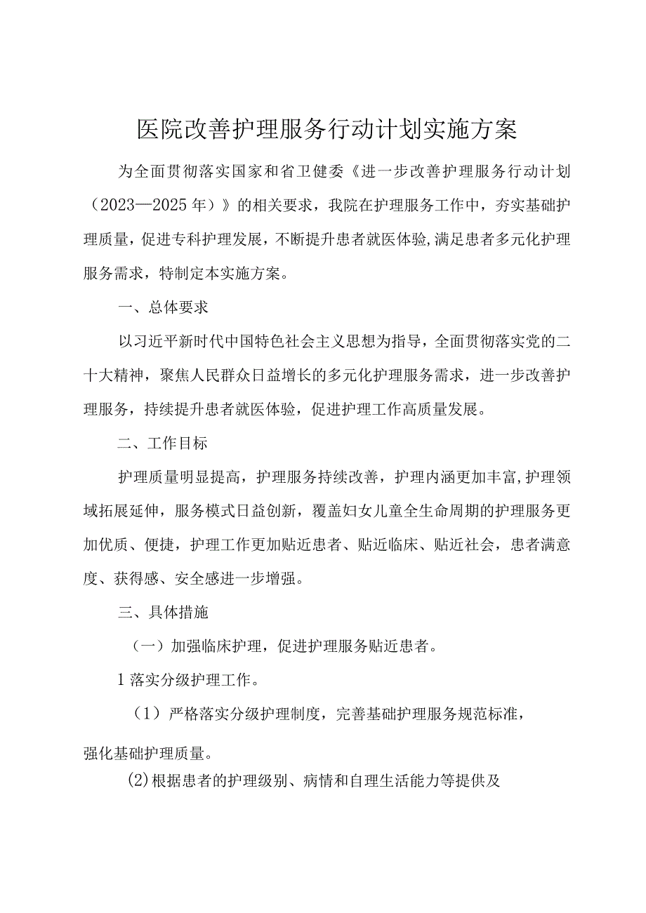 医院改善护理服务行动计划实施方案.docx_第1页