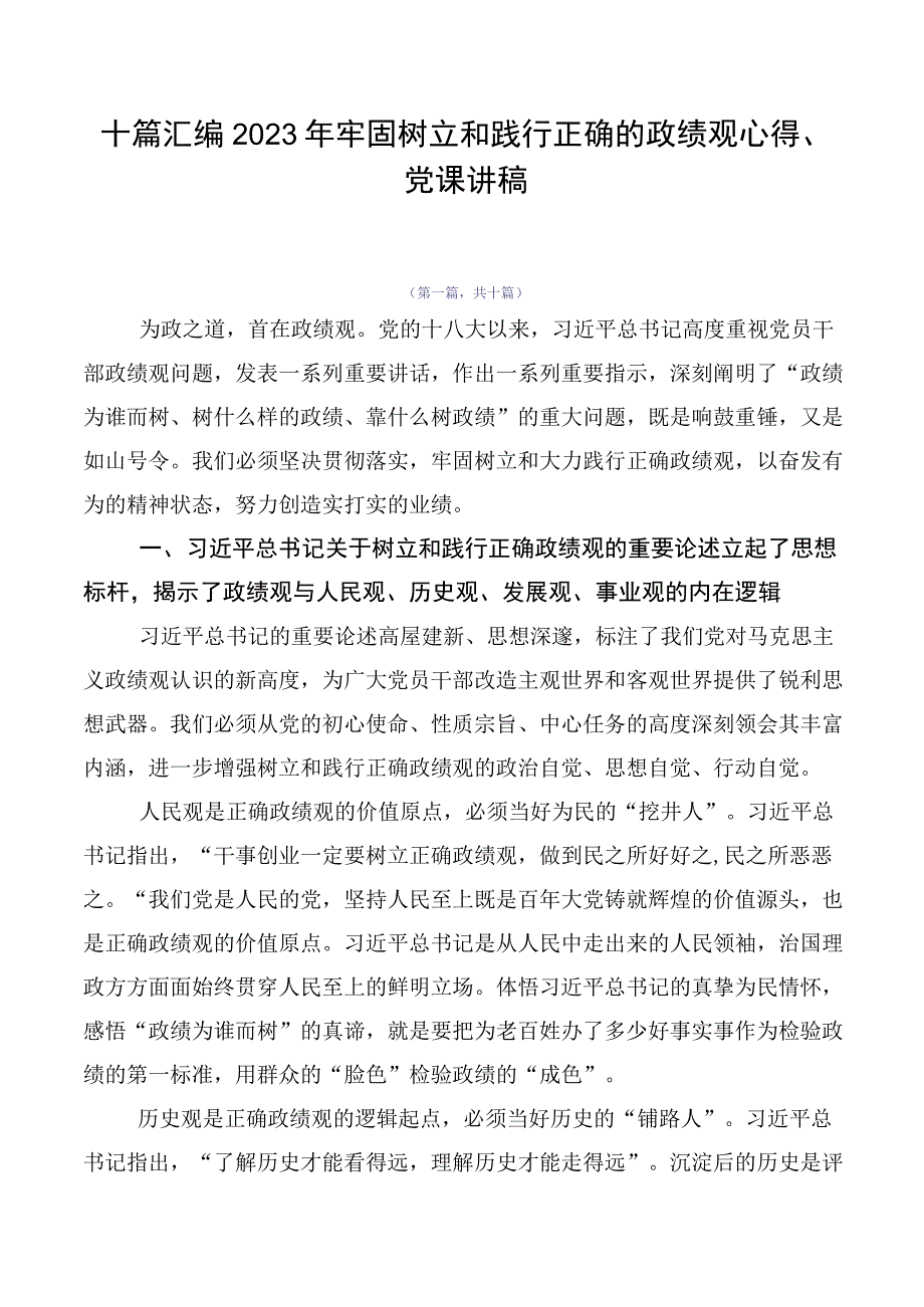 十篇汇编2023年牢固树立和践行正确的政绩观心得、党课讲稿.docx_第1页