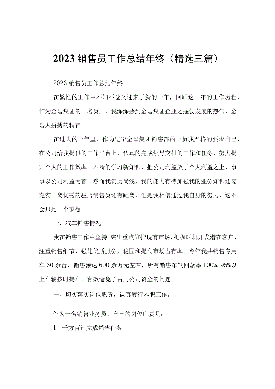 2023销售员工作总结年终(三篇).docx_第1页