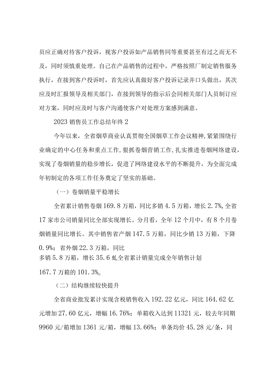 2023销售员工作总结年终(三篇).docx_第3页