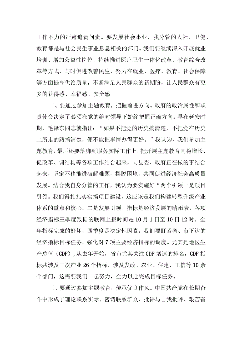 2023年副县长在县委2023年主题教育专题交流研讨会上的发言材料.docx_第2页